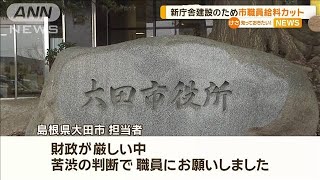 市職員の給料をカットして市庁舎を建て替える